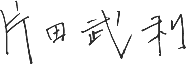 片田 武利